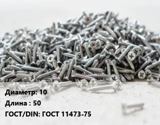 Шуруп 10х50 ГОСТ: ГОСТ 11473-75